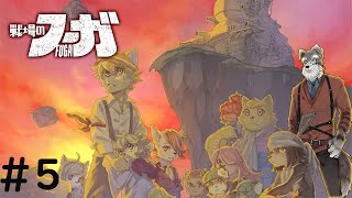 【戦場のフーガ】＃5 目指せ初見0犠牲！【Vtuber/ #シュナマライブ】