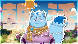 【朝活】月曜から早起き【MagnoliaUrBaum】