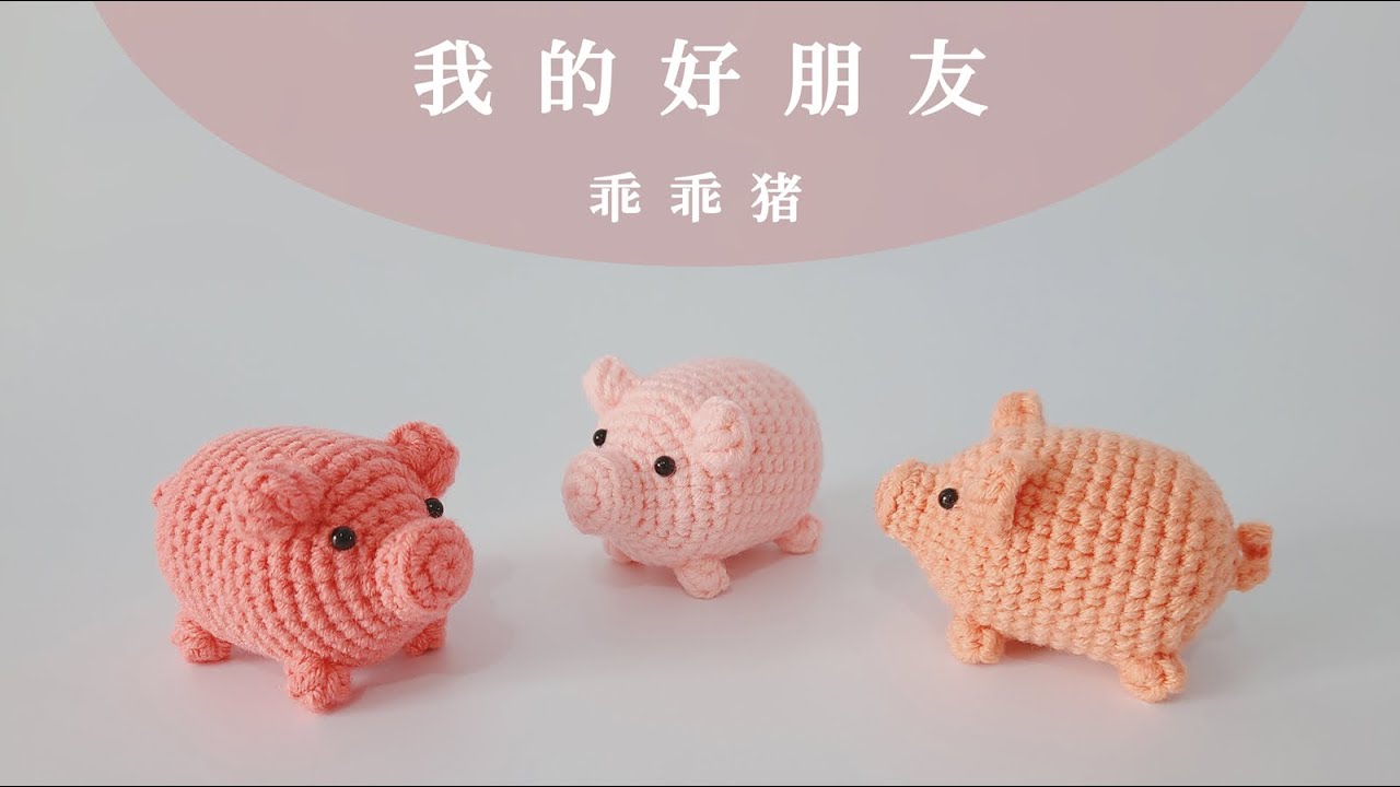 猪猪宝贝，迷你精致的小可爱，不用断线一气钩成
