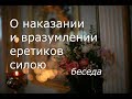 О наказании и вразумлении еретиков силою