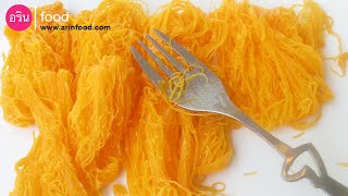 ขนมฝอยทอง เคล็ดลับขนมไม่คาว (Foi Thong - Golden Egg Yolk Threads) By ArinFood - EP.65