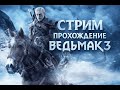 СТРИМ ПРОХОЖДЕНИЕ ВЕДЬМАК 3 WILD HUNT #12