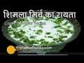 Roasted  Capsicum Raita Recipe - Bell Pepper Raita - Shimla Mirch Ka Raita