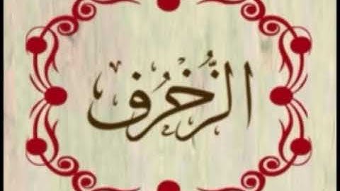 سورة الزخرف 1
