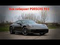 Как делают новый Porsche 911 2020 модельного года