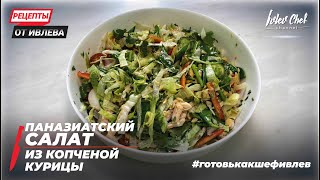 ПАНАЗИАТСКИЙ САЛАТ ИЗ КОПЧЕНОЙ КУРИЦЫ - Рецепты от Ивлева - ENG SUB