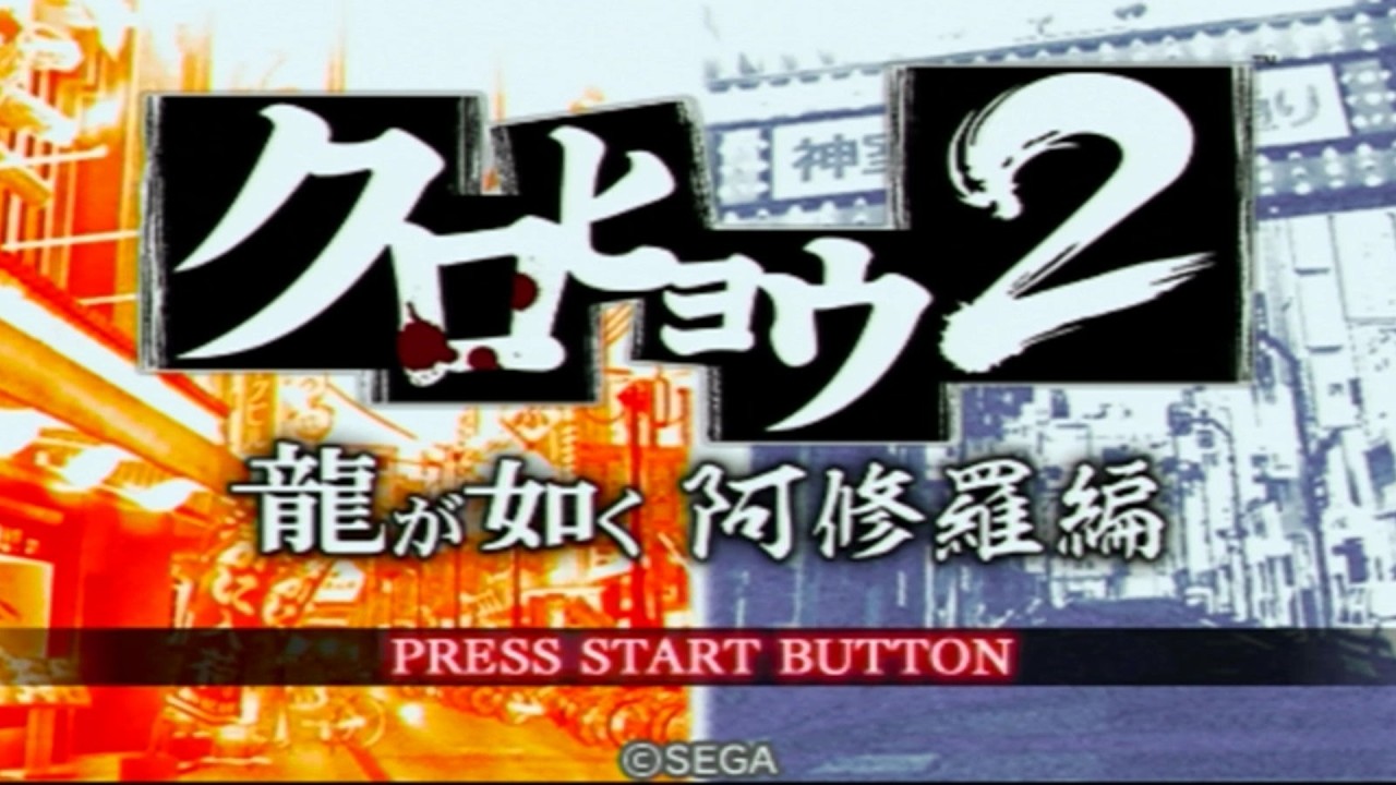 1】クロヒョウ2 龍が如く 阿修羅編 を 初プレイ【PSP】 - YouTube