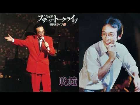噺歌集ライブ 11　01 晩鐘　さだまさし