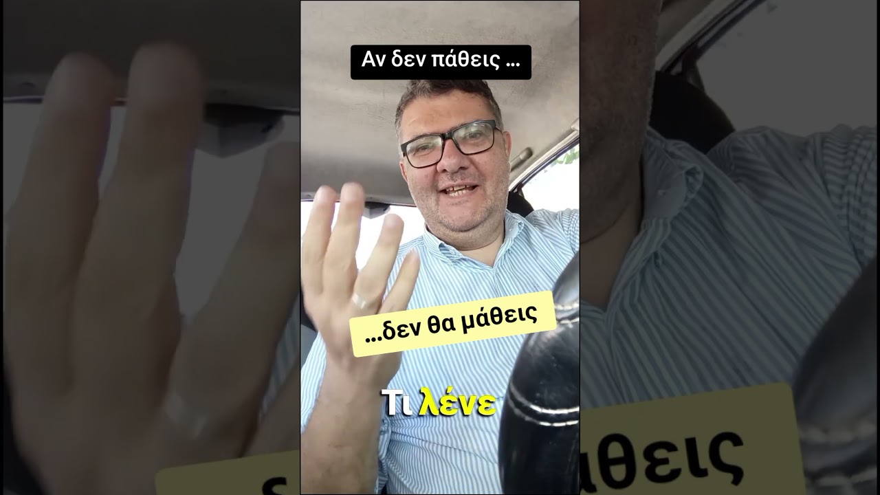 Περισσότερα μαθαίνεις από όποιον την πάτησε...