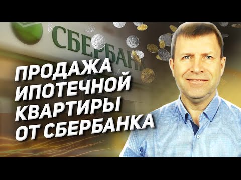 Как продать ипотечную квартиру в залоге у Сбербанка и не сорвать сделку?