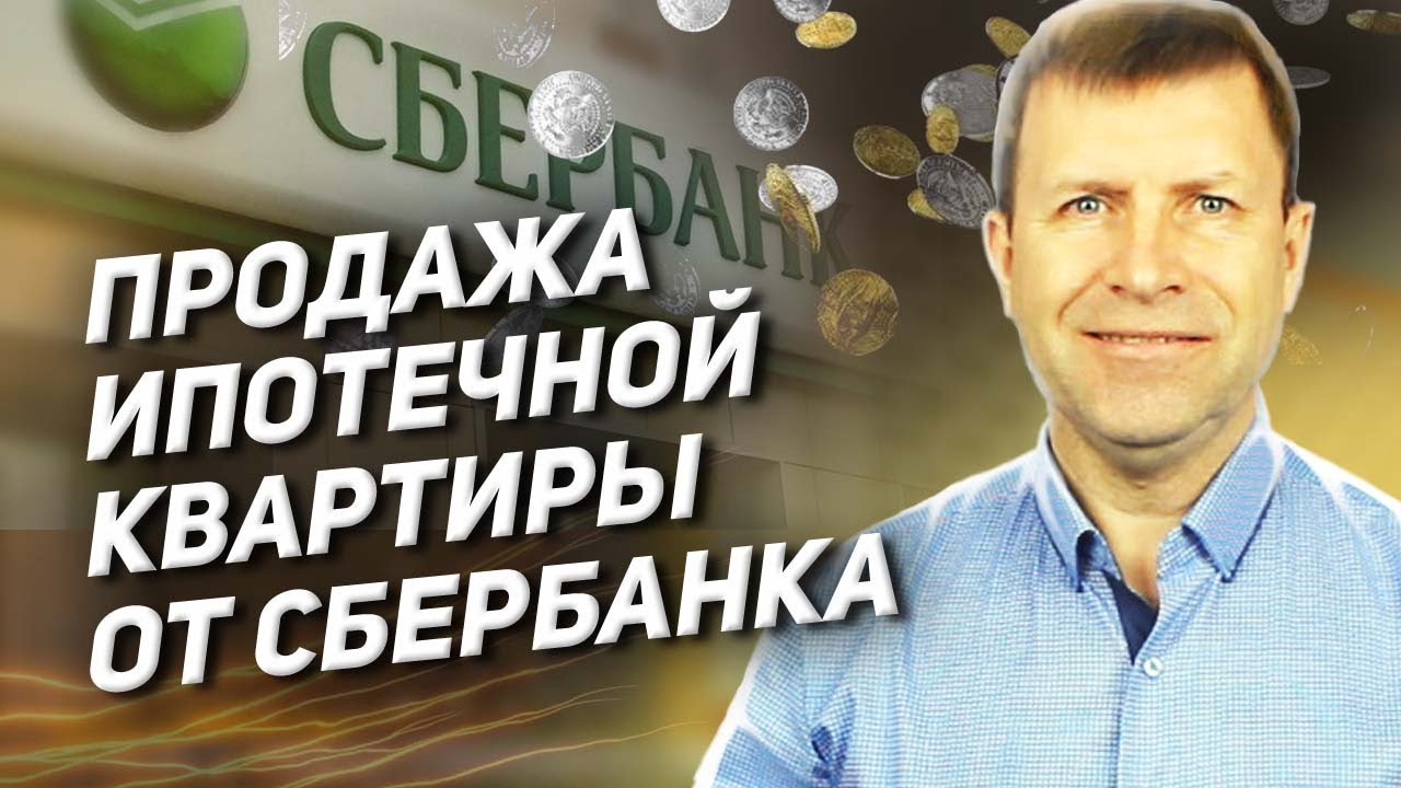 Как продать ипотечную квартиру в залоге у Сбербанка и не сорвать сделку ...
