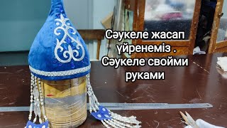 Сәукеле жасап үйренеміз.Саукеле свойми руками