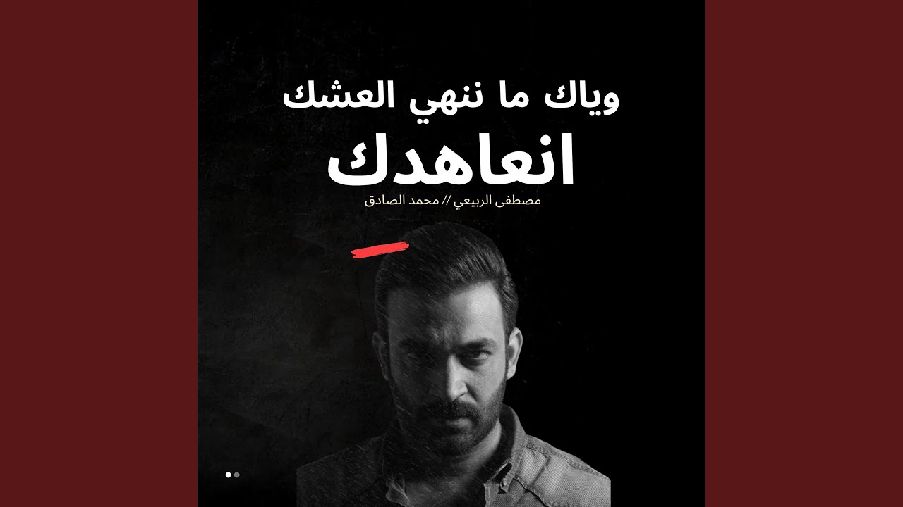 انعاهدك // وياك ما ننهي العشك