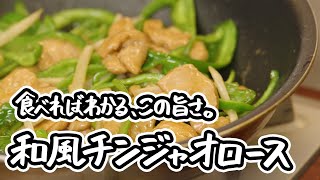 【まるでお肉！？】食べればわかる驚きの旨さ！超簡単で食べ応え抜群！シン和風チンジャオロースの作り方【日本橋ゆかり三代目・野永喜三夫】｜#クラシル #シェフのレシピ帖