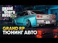 Тюнинг Авто / GTA 5 RolePlay прохождение ГТА 5 РП / GTA V Grand RP Сервер