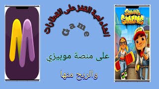 انشاء لعبة على منصة موبيزي _ لعبة الولد والشرطي