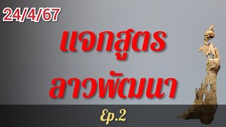 #ลาวพัฒนา แจกสูตร ลาวพัฒนา 24/4/67 ep.2