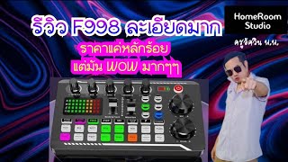 รีวิว F998 ละเอียดเข้าใจง่าย ราคาหลักร้อยใครจะไปเชื่อว่าสามารถทำได้แทบทุกอย่าง ดีขนาดนี้ต้องจัดแล้ว