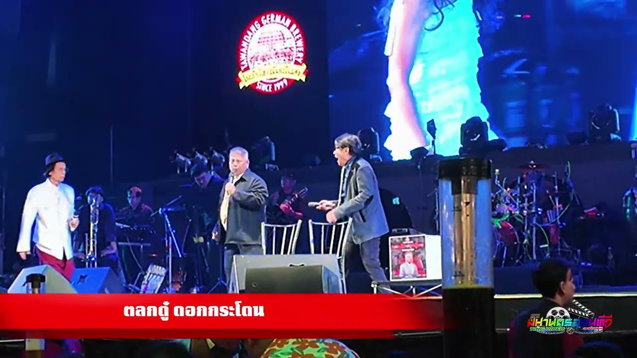 ตลกดู๋ ดอกกระโดน ร่วมงาน คอนเสิร์ตลูกผู้ชาย อาเด๋อ ดอกสะเดา โรงเบียร์ตะวันแดง