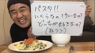 いくらとウニの簡単クリームパスタ！６月は毎日生配信！連続配信５日目！パスタ!!いくらなの？ウニーなの？どっちが好きなの？(あつつ)