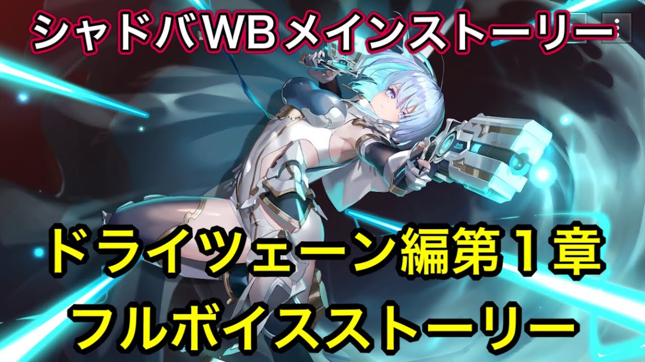 シャドバWB】メインストーリー「ドライツェーン編第1章」(フルボイス