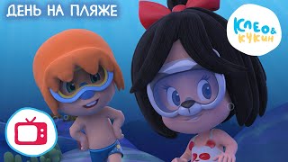 Мультик НОВАЯ СЕРИЯ Клео и Кукин ДЕНЬ НА ПЛЯЖЕ БОНУС Мультик для детей Cleo y Cuquin