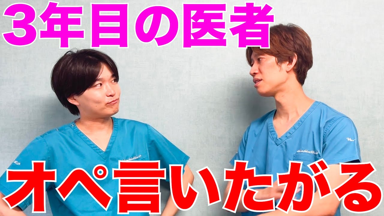 【医者あるある】3年目の医者オペって言いたがりがち - YouTube