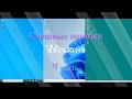 Смешные Ошибки Windows с Николаем Четвёртая Серия Windows 10 11 и 95