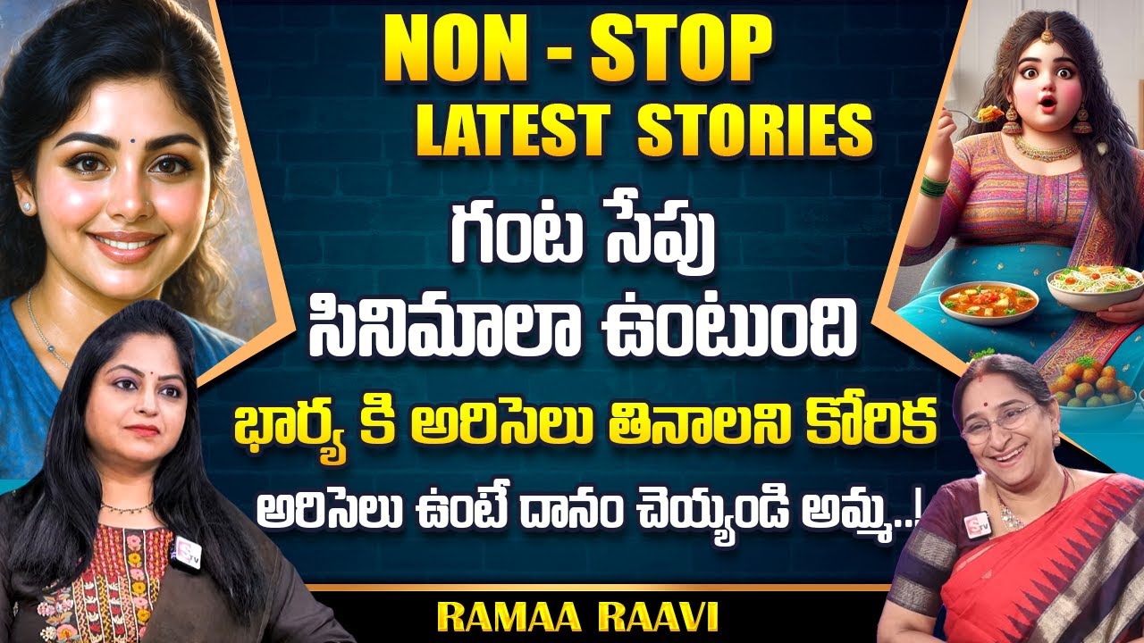 Ramaa Raavi : NON - STOP LATEST STORIES TELUGU | Ramaa Raavi New Full Stories | SumanTv Life
