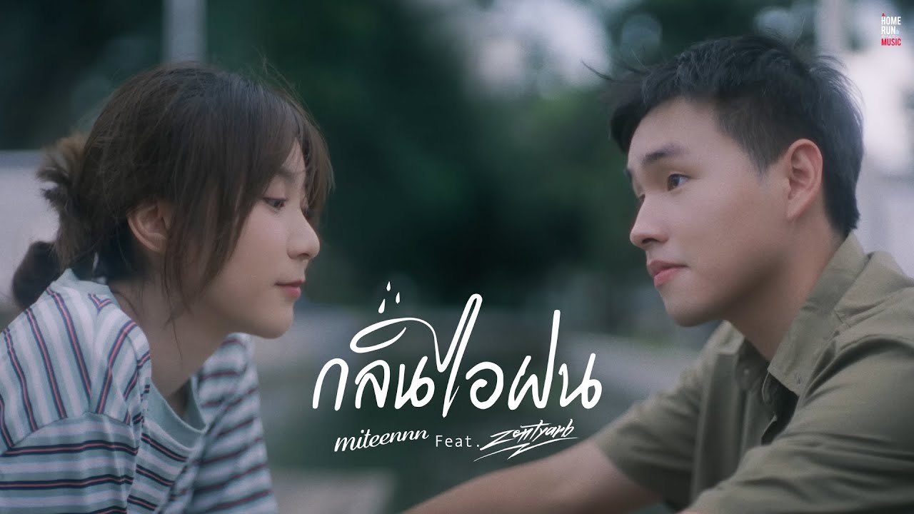 ปกเพลง กลิ่นไอฝน — MITEENNN FEAT. ZENTYARB