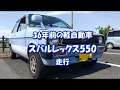 36年前の軽自動車に乗ってみた スバル レックス550 走行 SUBARU REX 550