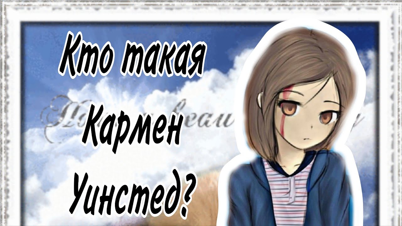 Кто такая Кармен Уинстед? (Carmen Winstead) | Разбор мифа,Предыстория,создатель | чит.опис. |