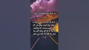 اذكار الاستيقاظ من النوم 