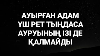 Ауырған адам үш рет тыңдайтын болса ауру сырқаудың ізі де қалмаитын болады 2)52,27-38