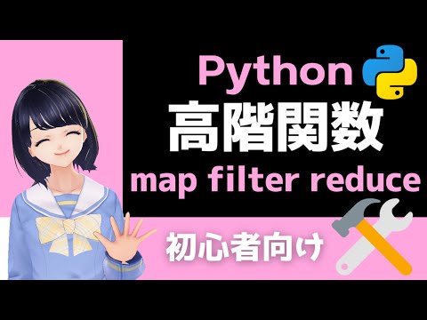 【Pythonの高階関数】map・filter・reduceを使いこなそう！〜初心者向け〜 プログラミング入門