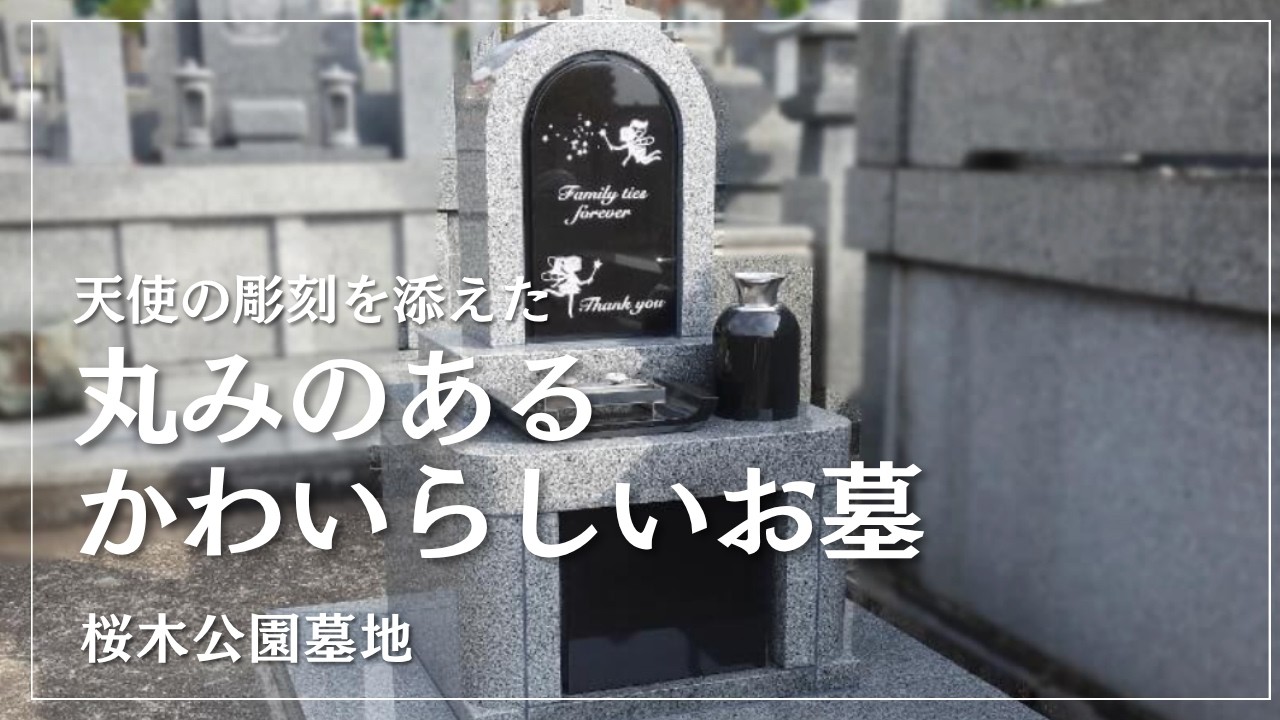 福岡市東区桜木公園墓地に、カーサメモリアをアレンジしたコンパクト