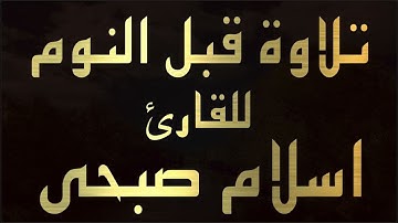 اسلام صبحي تلاوات 2022 | تلاوة تريح القلب من هموم الدنيا