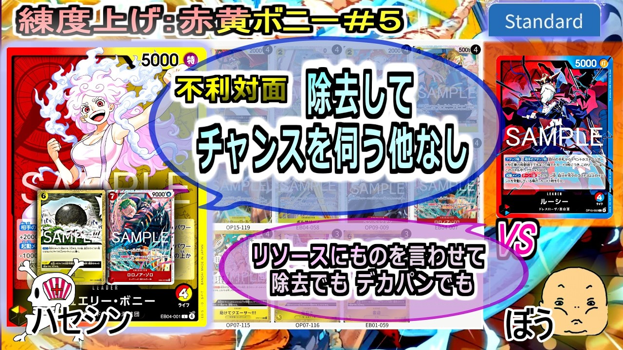 ワンピカード対戦】Mar.2026(赤黄ボニー＃5)VSルーシー。今のところ