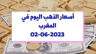 أسعار الذهب اليوم في المغرب : الجمعة 02 يونيو 2023