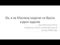 Ох, я на Маслину неделю не брала в руки куделю