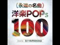 永遠の名曲 洋楽 POPs 100 DJ YAMAHIRO MIXCD 2枚組 視聴