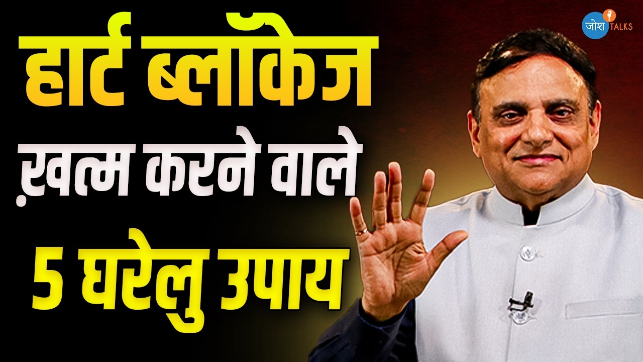 घरेलू नुस्खों से बनाएँ Heart को Healthy | Dr. Pratap Chauhan @JivaAyurveda | Health | Josh Talks