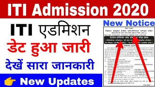ITI Admission date हुआ जारी | iti admission kab honge | bihar iti exam date 2020 | iti admission