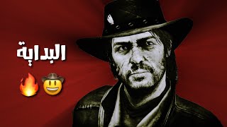 Red Dead Redemption | جون مارستون عاد لينتقم #1