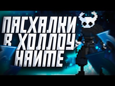 Видео: ВСЕ СЕКРЕТЫ И ПАСХАЛКИ  В HOLLOW KNIGHT (Отсылки на Hollow Knight в других играх)