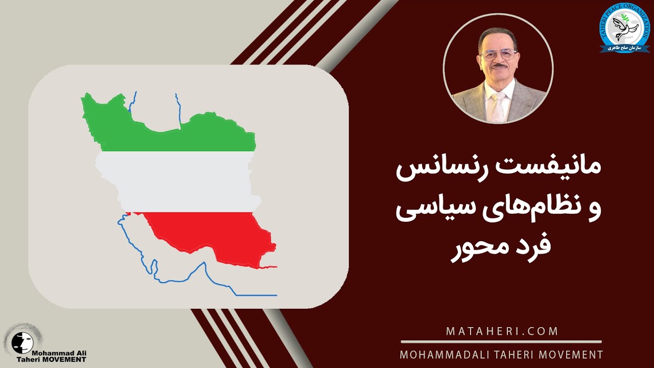 مانیفست رنسانس و نظام‌های سیاسی فرد محور