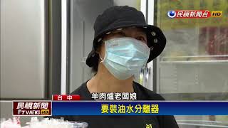 羊騷味太重遭檢舉 單親老闆娘哭訴被欺負－民視新聞