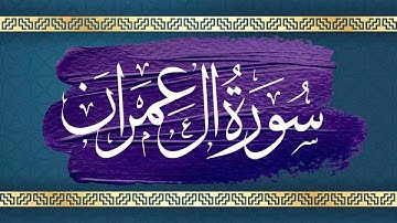 سورة آل عمران كاملة مكتوبة ومترجمة | بصوت القارئ أبوبكر الظبي