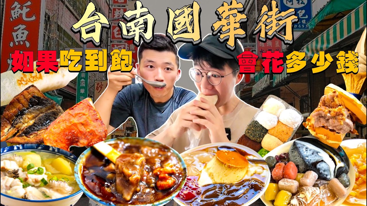 【市場吃到飽】台南最好吃的一條街！吃飽 會花多少錢？永樂市場大胃王挑戰 沒吃飽不能回家！國華街美食推薦｜必點、必吃品項｜台南小吃 市場美食 吃播｜Street Food Guohua Street
