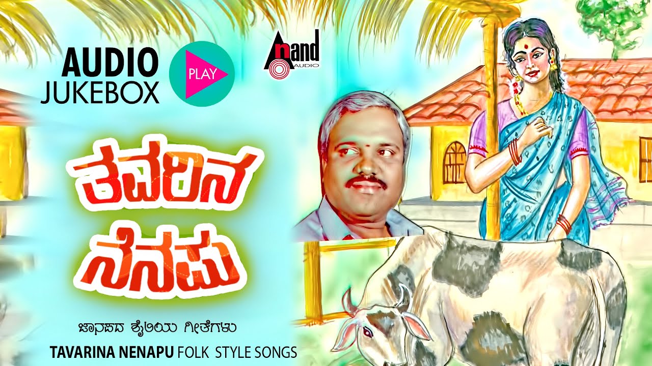 Thavarina Nenapu Kannada Folk Songs Audio Jukebox | Manoranjan Prabhakar | #folksongs2023